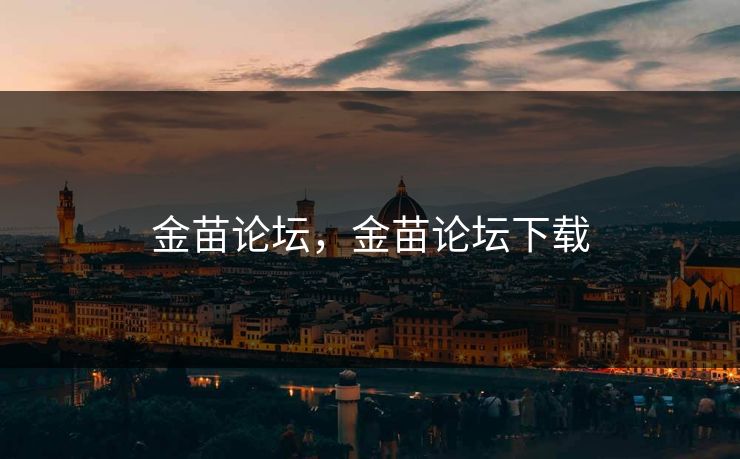 金苗论坛，金苗论坛下载