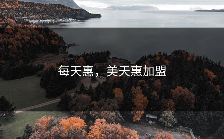每天惠,美天惠加盟
